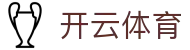 开云体育 - 官网 - 登录唯一主站和官方窗口